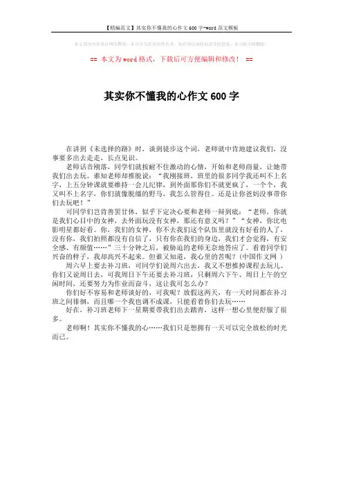 【精编范文】其实你不懂我的心作文600字-word范文模板 (1页)