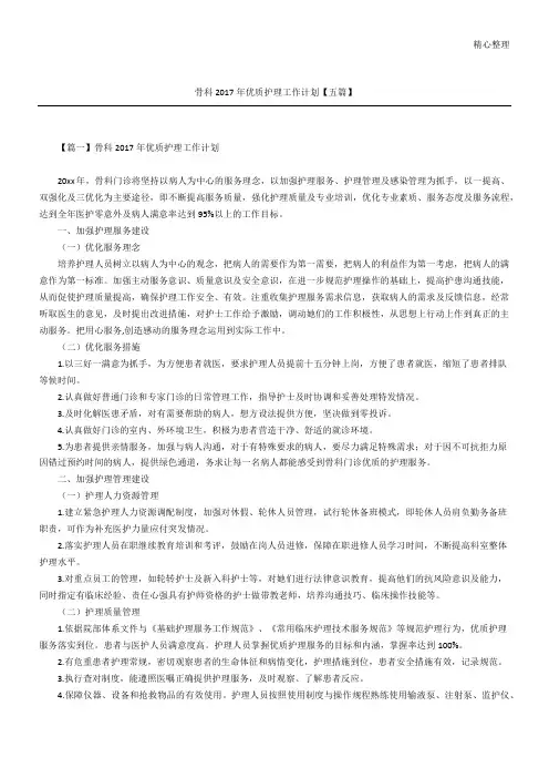 骨科2017年优质护理工作计划【五篇】