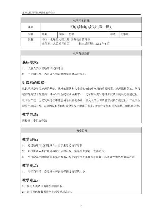 1.1.1 《地球和地球仪》第一课时教学设计