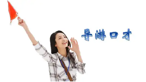 演讲与口才——导游口才(课件 PPT)