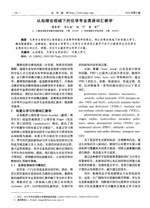 认知理论视域下的化学专业英语词汇教学
