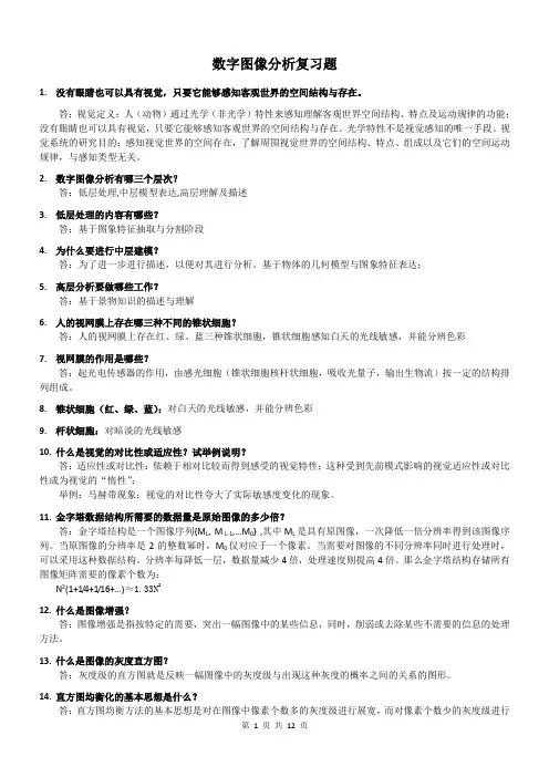 数字图像分析考试复习题
