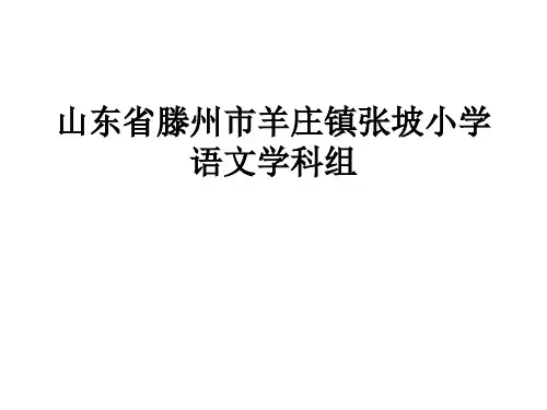 苏教版五上语文复习课件