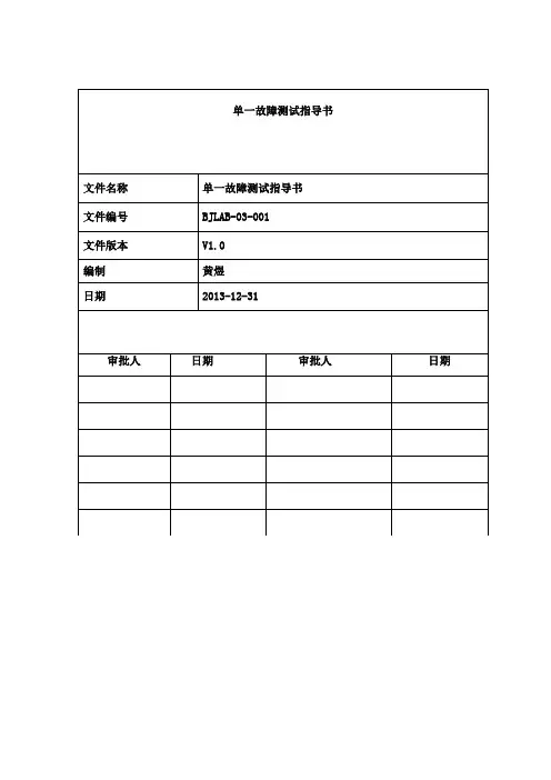 单一故障测试指导书