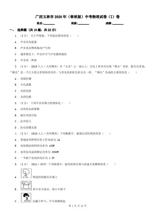 广西玉林市2020年(春秋版)中考物理试卷(I)卷