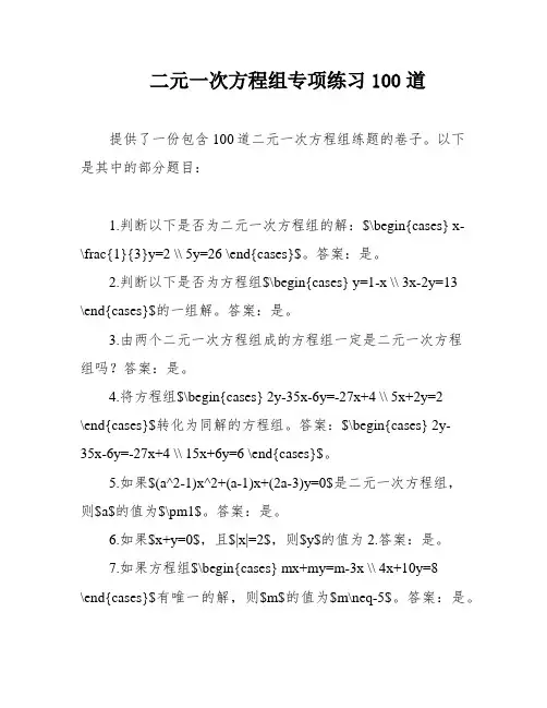 二元一次方程组专项练习100道 2
