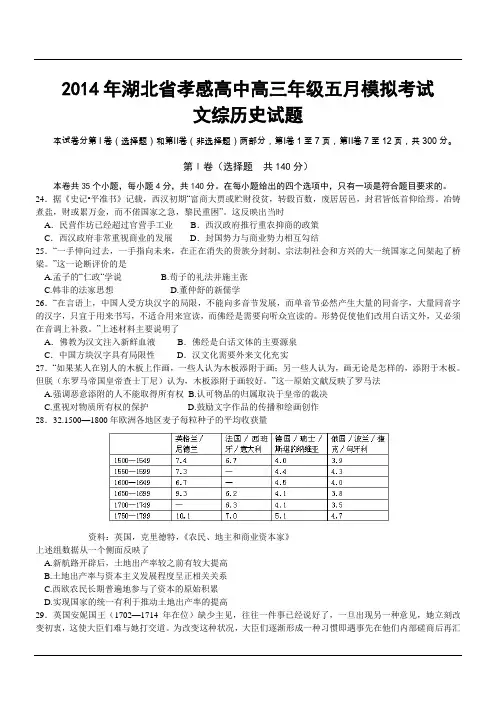 2014年湖北省孝感高中高三年级五月模拟考试文综历史试题