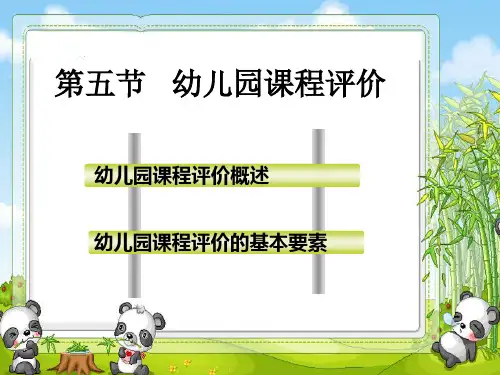 幼儿园课程评价
