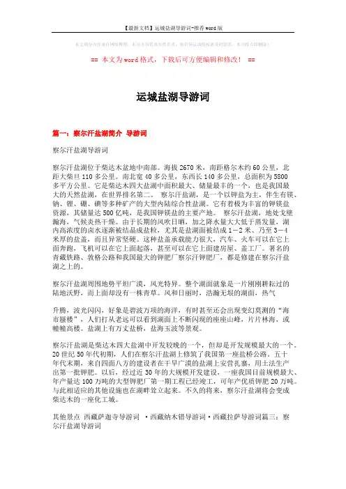 【最新文档】运城盐湖导游词-推荐word版 (17页)