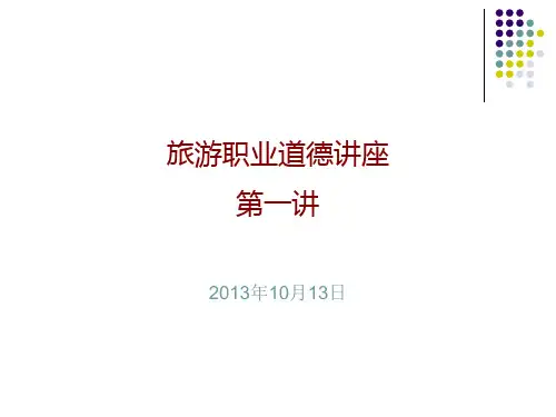 旅游职业道德修养1-3讲PPT