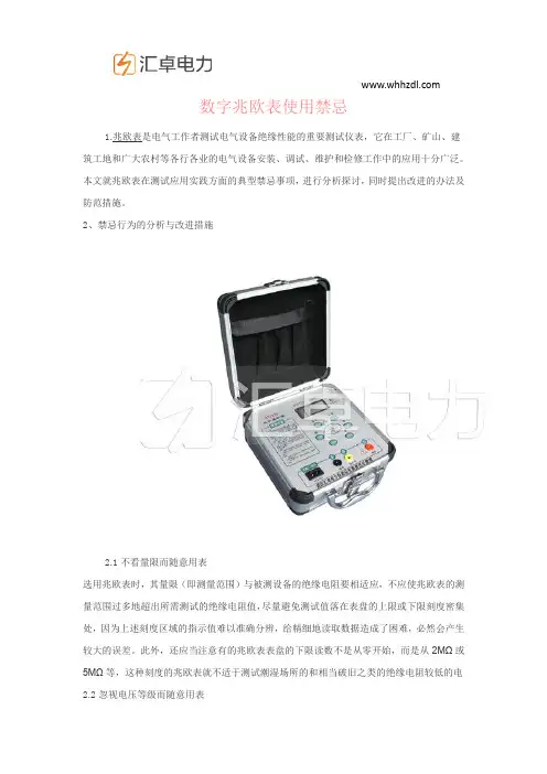 数字兆欧表使用禁忌