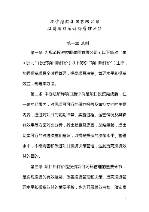 投资控股集团有限公司投资项目后评价管理办法