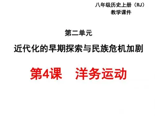 2017-2018学年人教版八年级历史上册(2016)教学课件第4课  洋务运动 (共20张PPT)