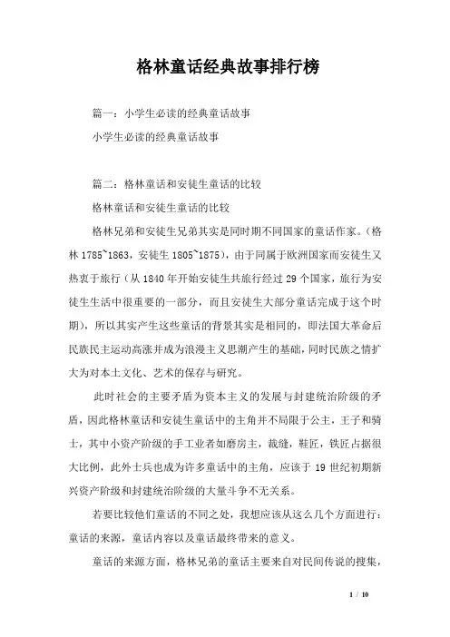 格林童话经典故事排行榜