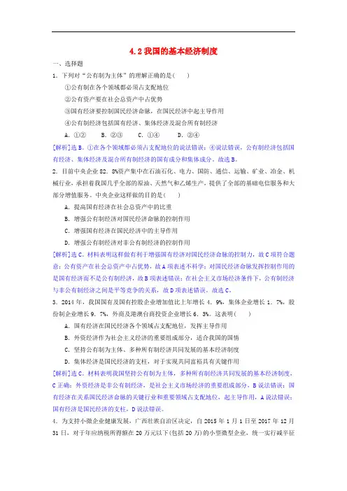 高中政治 4.2我国的基本经济制度同步练习(含解析)新人