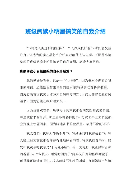 班级阅读小明星搞笑的自我介绍