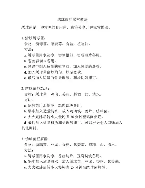 绣球菌的家常做法