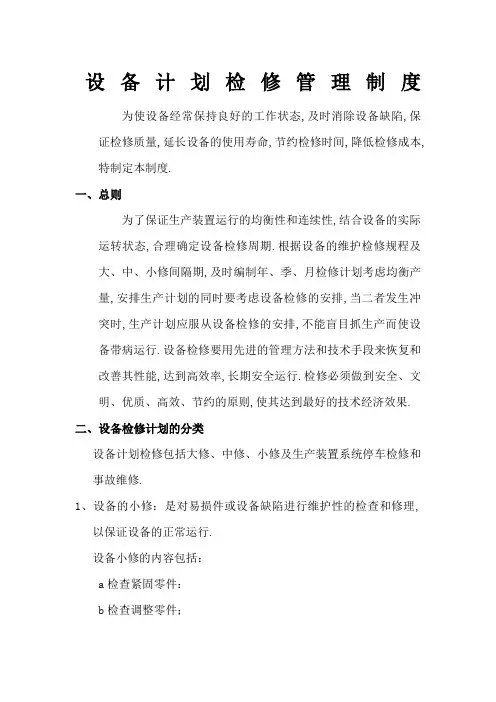 设备计划检修管理规定