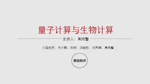 量子计算与生物计算