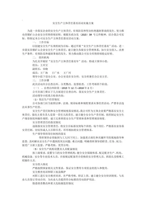 安全生产主体责任落实活动实施方案 2