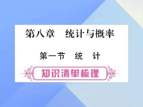 中考数学 第一轮 考点系统复习 第8章 统计与概率课件 新人教版