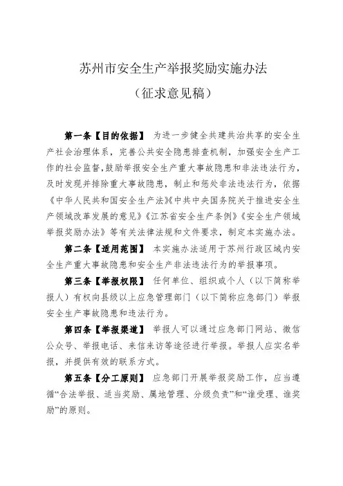 苏州安全生产举报奖励实施办法