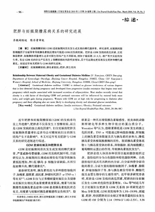 肥胖与妊娠期糖尿病关系的研究进展