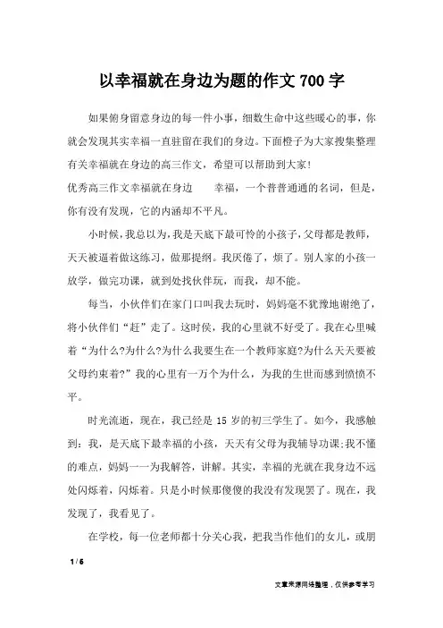 以幸福就在身边为题的作文700字_作文专题