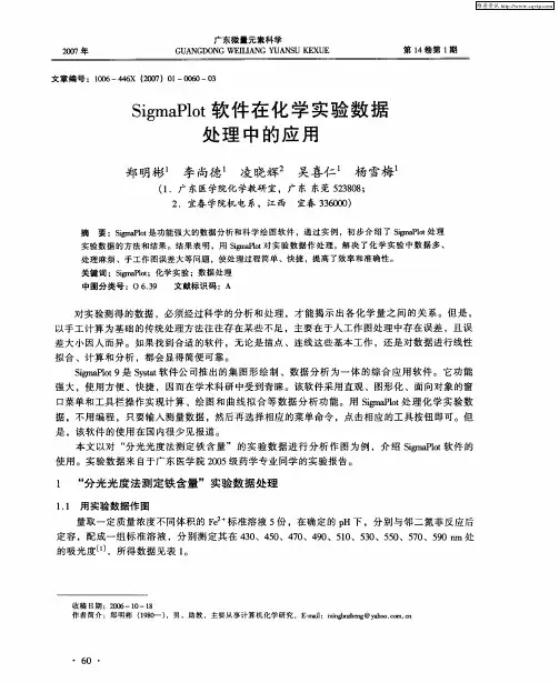 SigmaPlot软件在化学实验数据处理中的应用