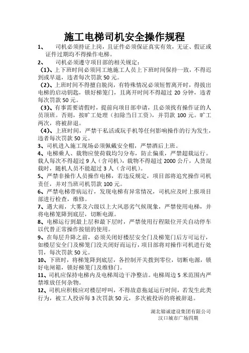 施工电梯司机安全操作规程