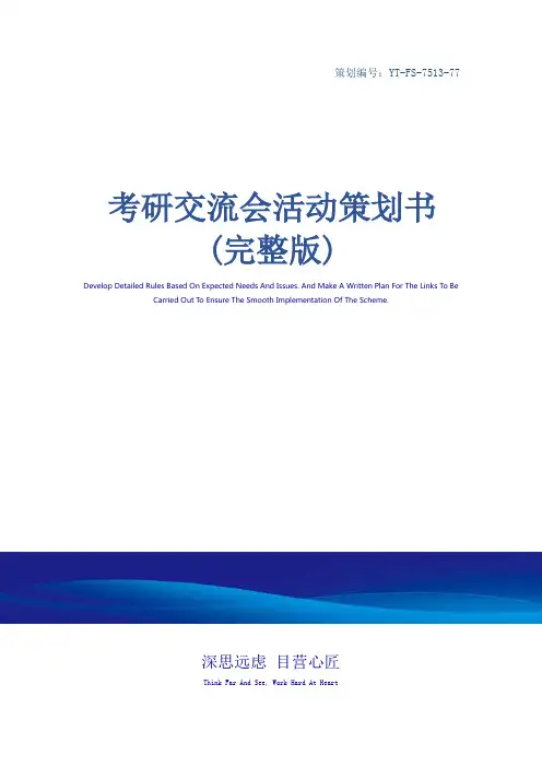 考研交流会活动策划书(完整版)