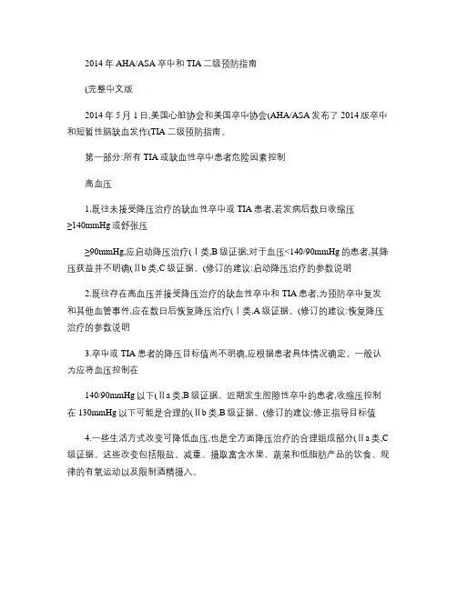 2014年AHA ASA卒中和TIA二级预防指南(完整中文版)