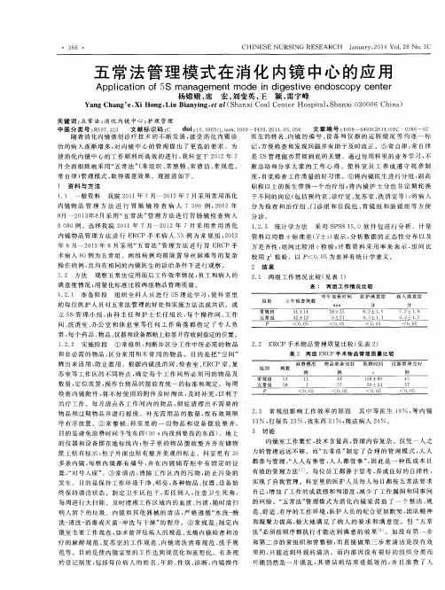 五常法管理模式在消化内镜中心的应用