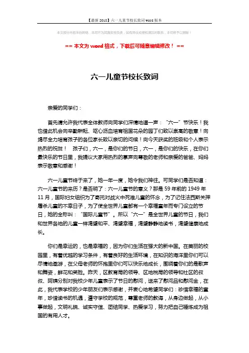 【最新2018】六一儿童节校长致词word版本 (2页)