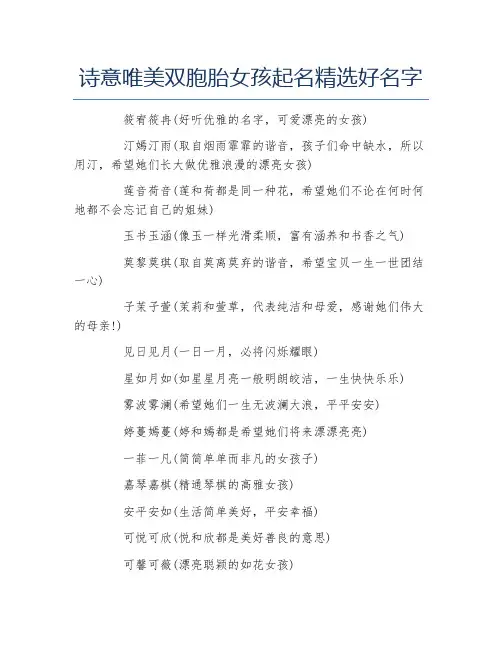 诗意唯美双胞胎女孩起名精选好名字