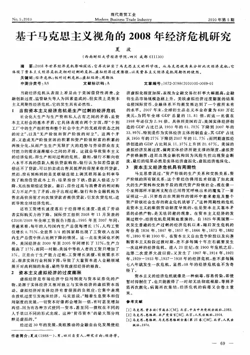 基于马克思主义视角的2008年经济危机研究
