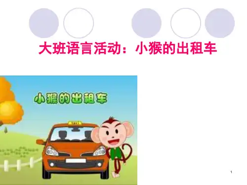 小猴的出租车 ppt课件