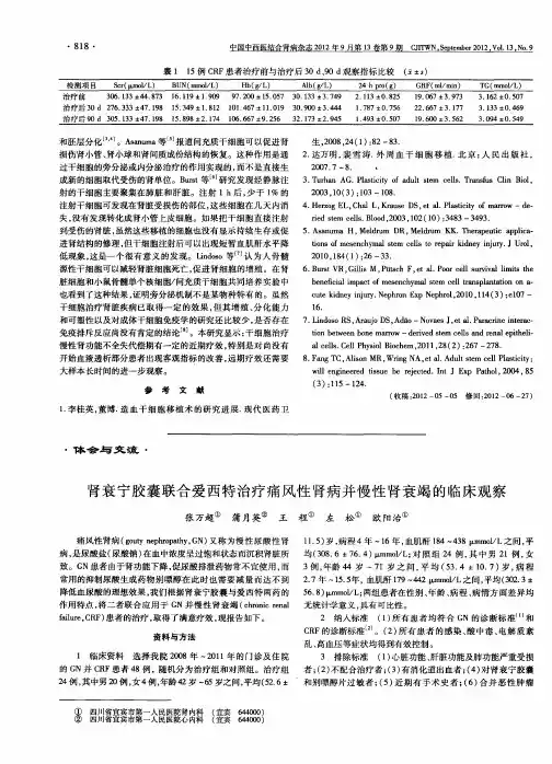 肾衰宁胶囊联合爱西特治疗痛风性肾病并慢性肾衰竭的临床观察