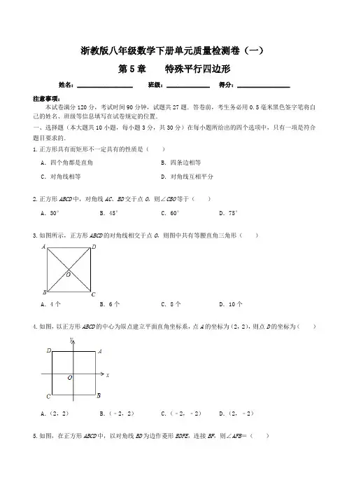 【单元卷】浙教版八年级数学下册：第5章 特殊平行四边形 单元质量检测卷(一)含答案与解析