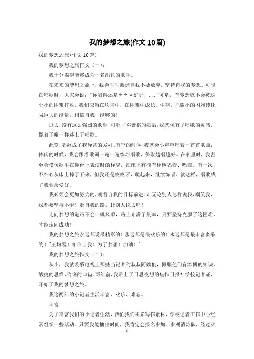 我的梦想之旅(作文10篇)