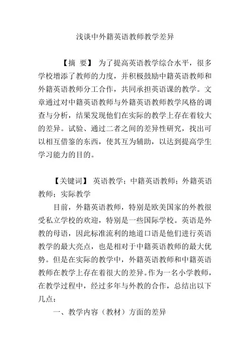 浅谈中外籍英语教师教学差异