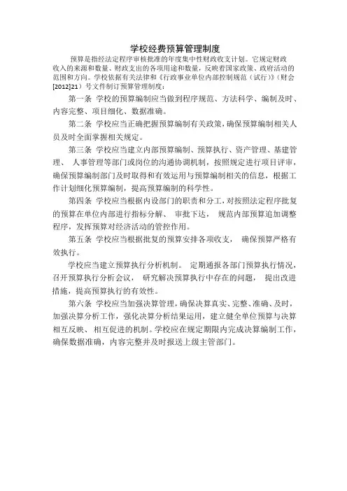 学校经费预算管理制度