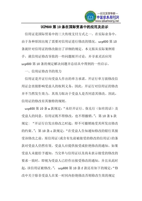 UCP600第10条在国际贸易中的应用