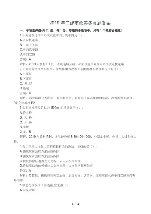 (完整版)2019年二建市政实务真题答案