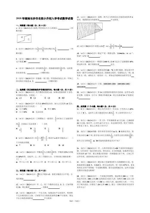 2018年湖南省长沙市名校小升初入学考试数学试卷