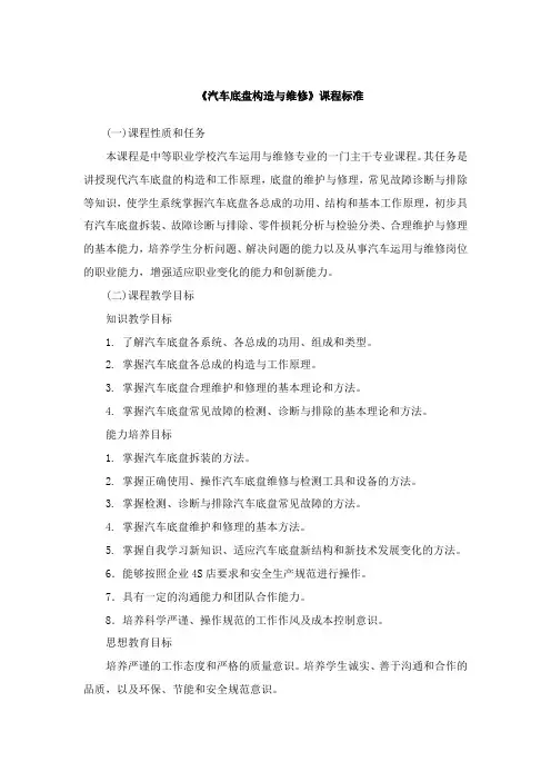 《汽车底盘构造与维修》课程标准 3