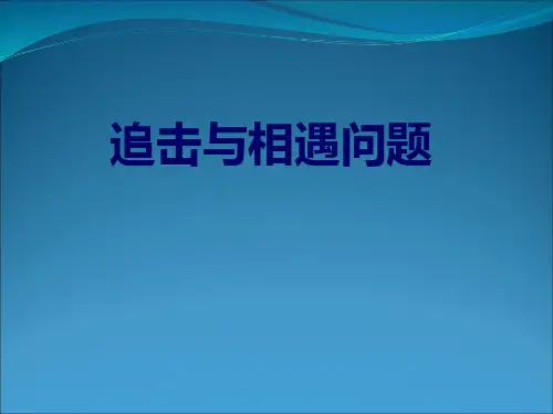 09.10.23高一物理《追击与相遇问题》(课件)