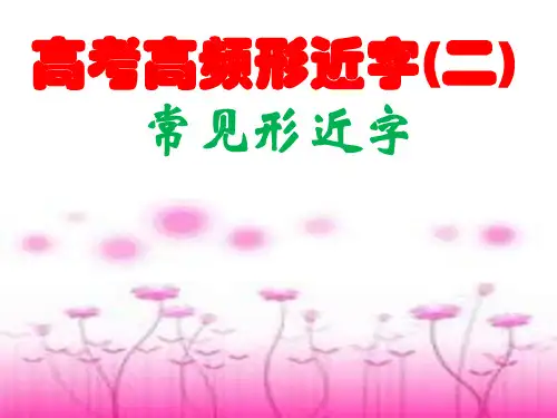 高考高频形近字(二)