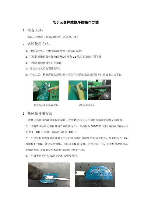 电子元器件维修焊接操作方法