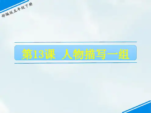部编版 人物描写一组 优质课件1